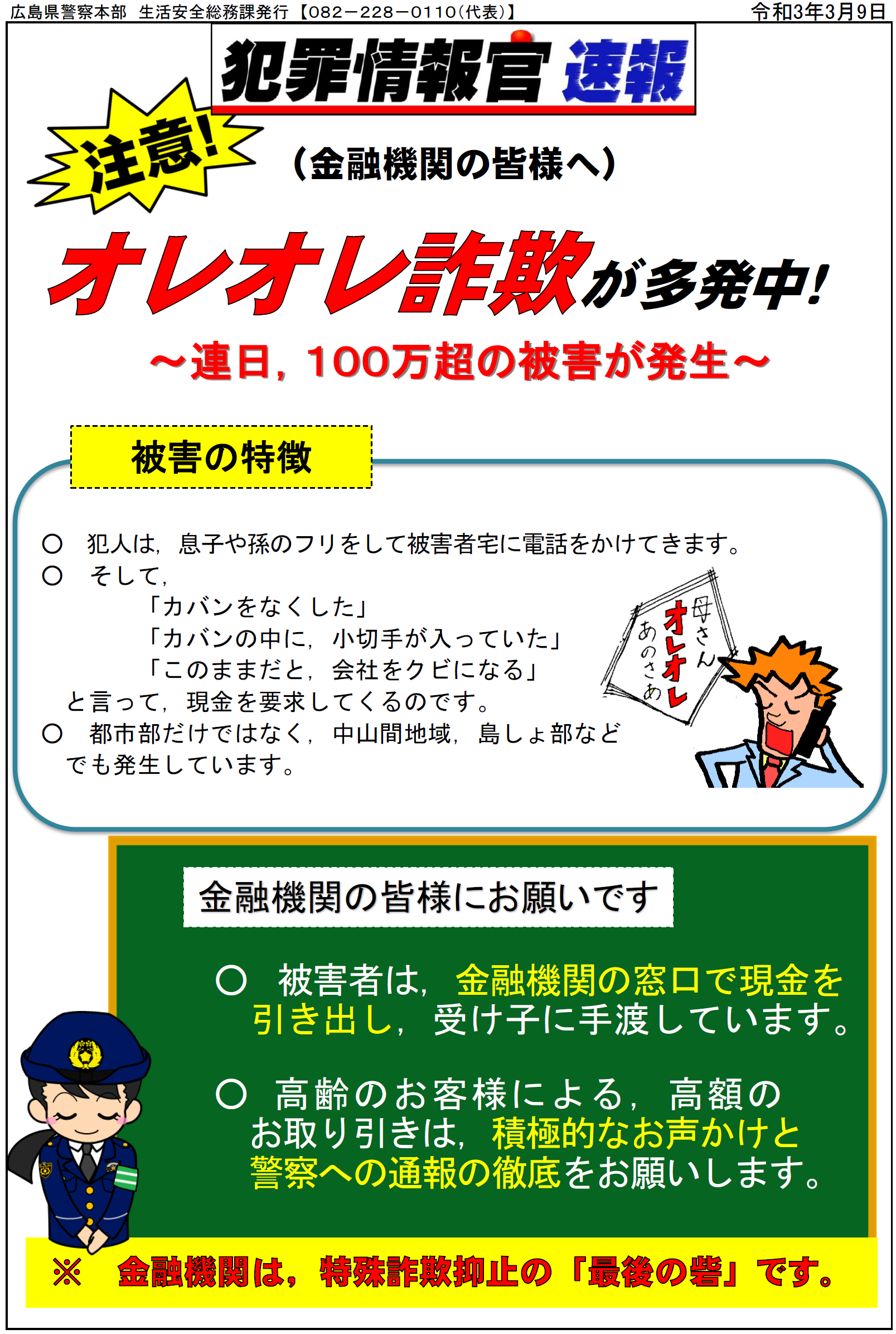 竹原警察署犯罪情報官速報２