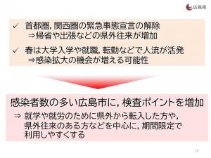 広島県のPCR検査戦略２