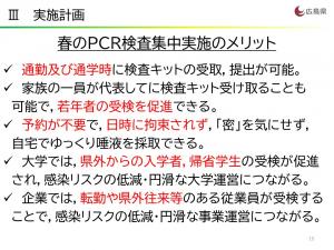 春のＰＣＲ検査集中実施のメリット