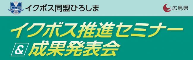 イクボス推進セミナー＆成果発表会　題字