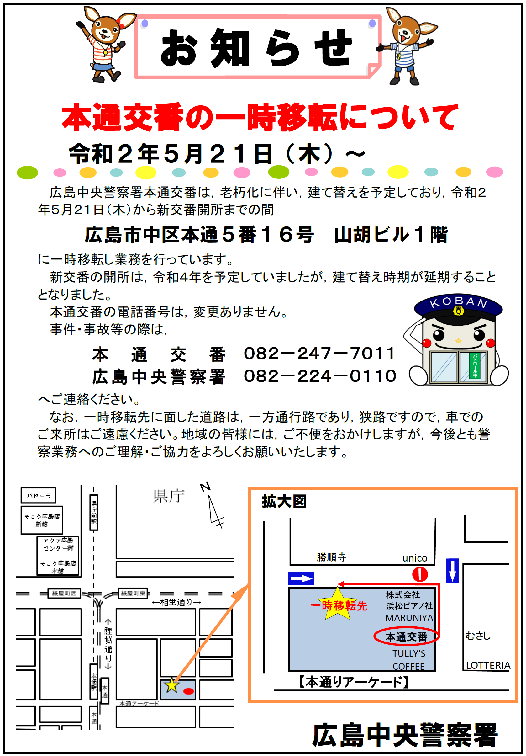 本通交番一時移転について