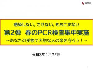 春のPCR検査集中実施