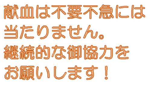 献血は不要不急には当たりません