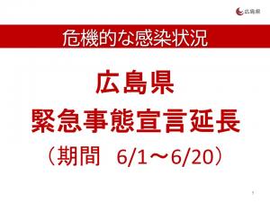 広島県緊急事態宣言延長