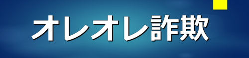 オレオレ詐欺のバナー