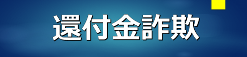 還付金詐欺のバナー