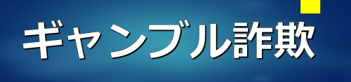 ギャンブル詐欺のバナー