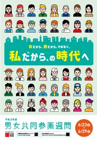 令和３年度男女共同参画週間ポスター