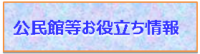 公民館等お役立ち情報