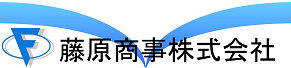 藤原商事株式会社ロゴ