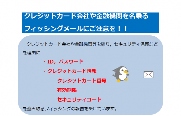 クレジットカード会社や金融機関を名乗るフィッシング