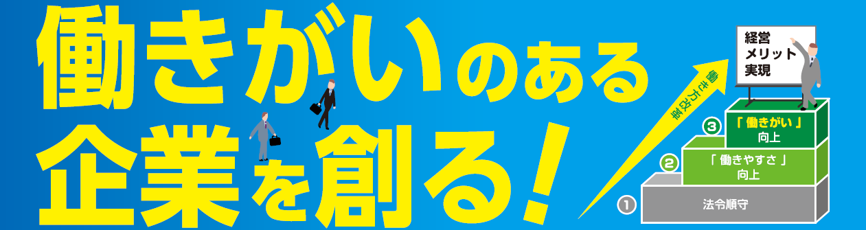 働きがい企業コンサルティング事業