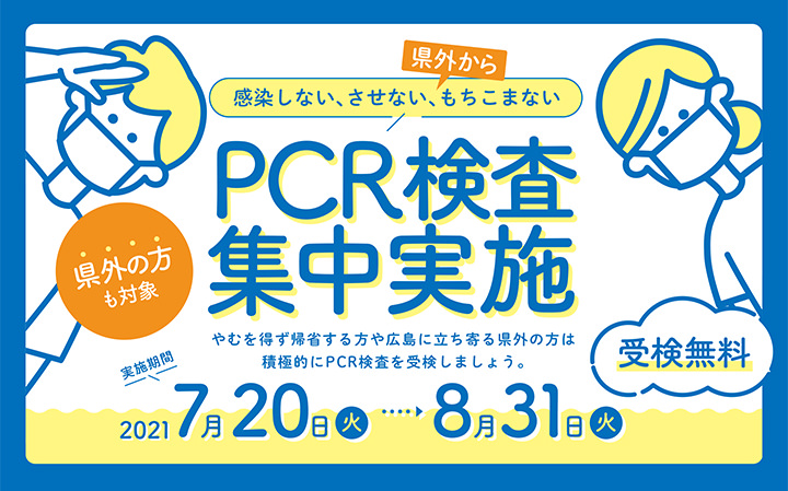 夏のPCR検査集中実施