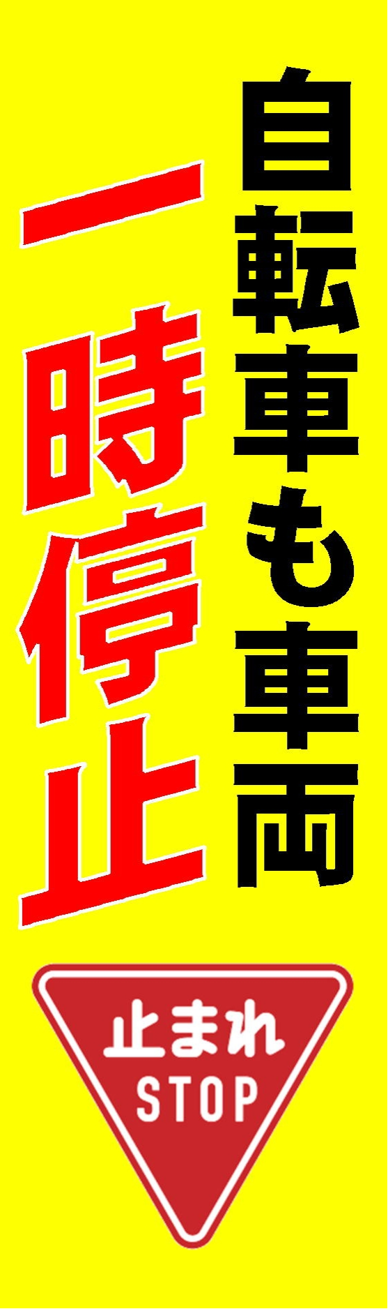 尾道警察署交通安全街頭指導止まれ