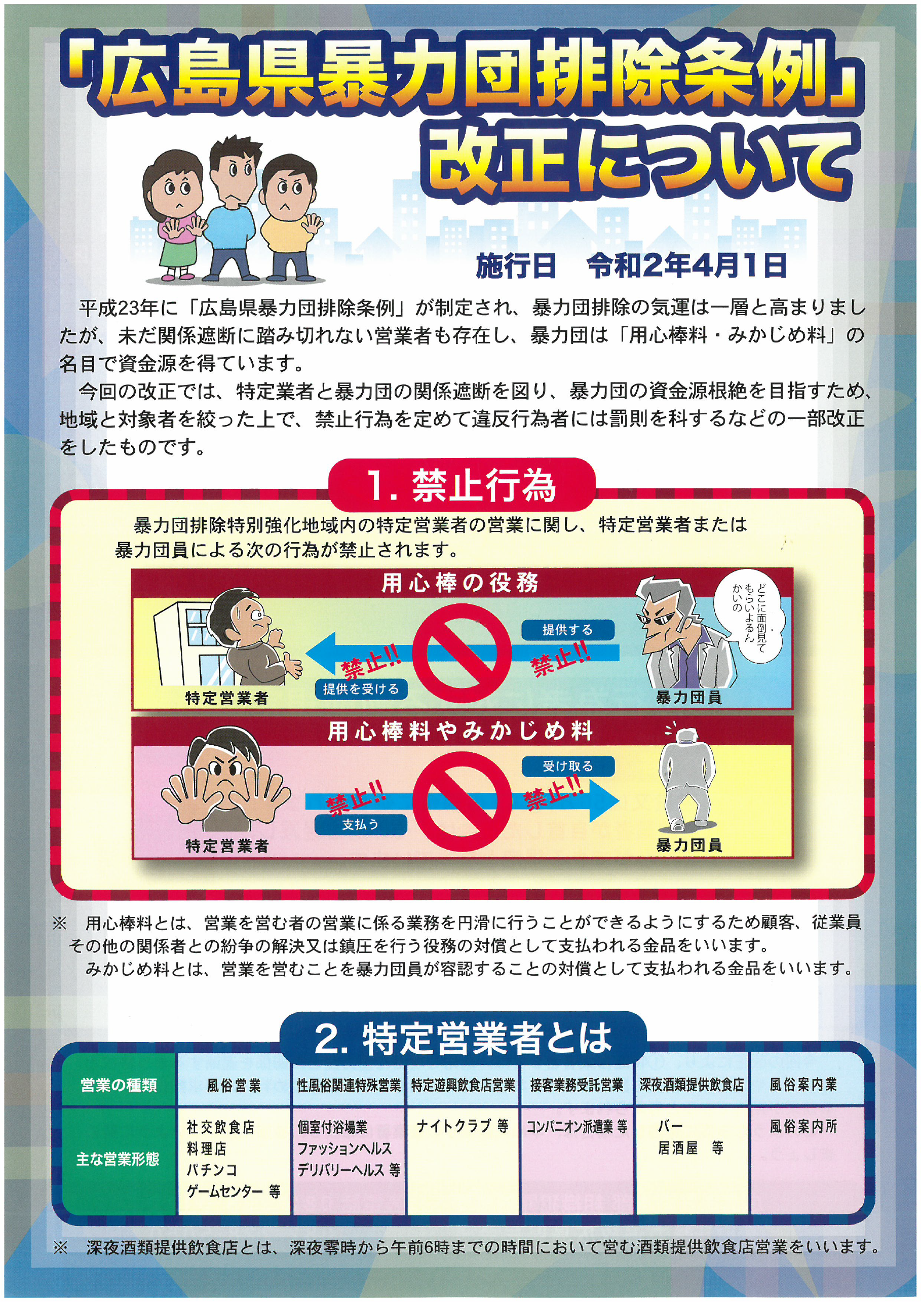 広島県暴力団排除条例の改正について