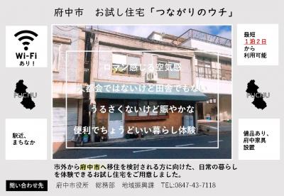 府中市お試し住宅