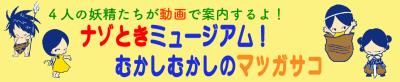 ４人の妖精が動画で博物館を案内してくれます