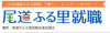 ふる里就職促進協議会