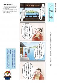 茶山マンガ「対潮楼」