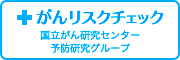 がんリスクチェックのリンクバナー