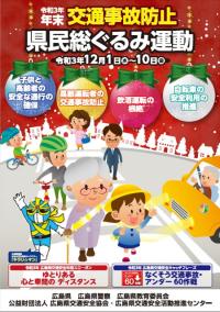 令和３年年末交通事故防止県民総ぐるみ運動チラシ
