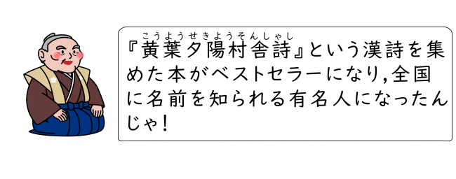 『黄葉夕陽村舎詩』がベストセラーになった