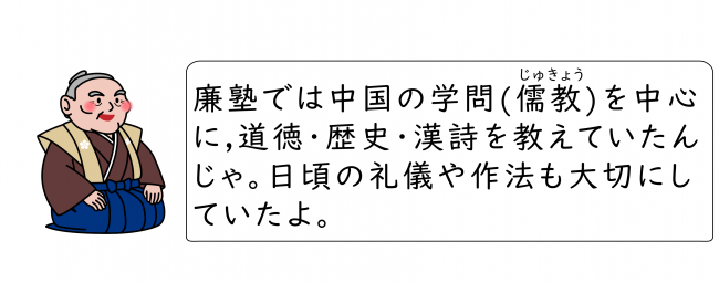 廉塾では儒教などを教えていた