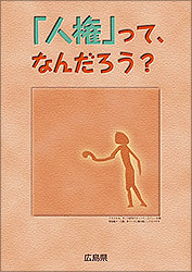 「人権」って、なんだろう？表紙画像