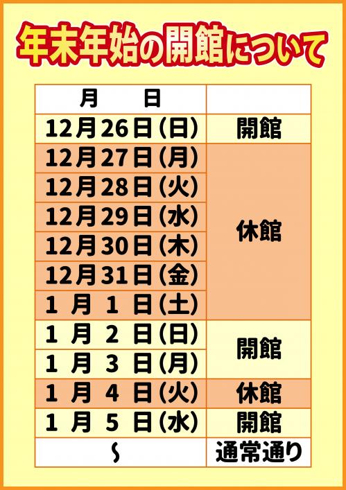 年末年始の開館についてチラシ