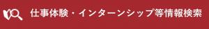 インターンシップ情報検索