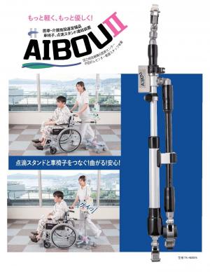 点滴台と車椅子の連結器具『ＡＩＢＯＵ』の画像