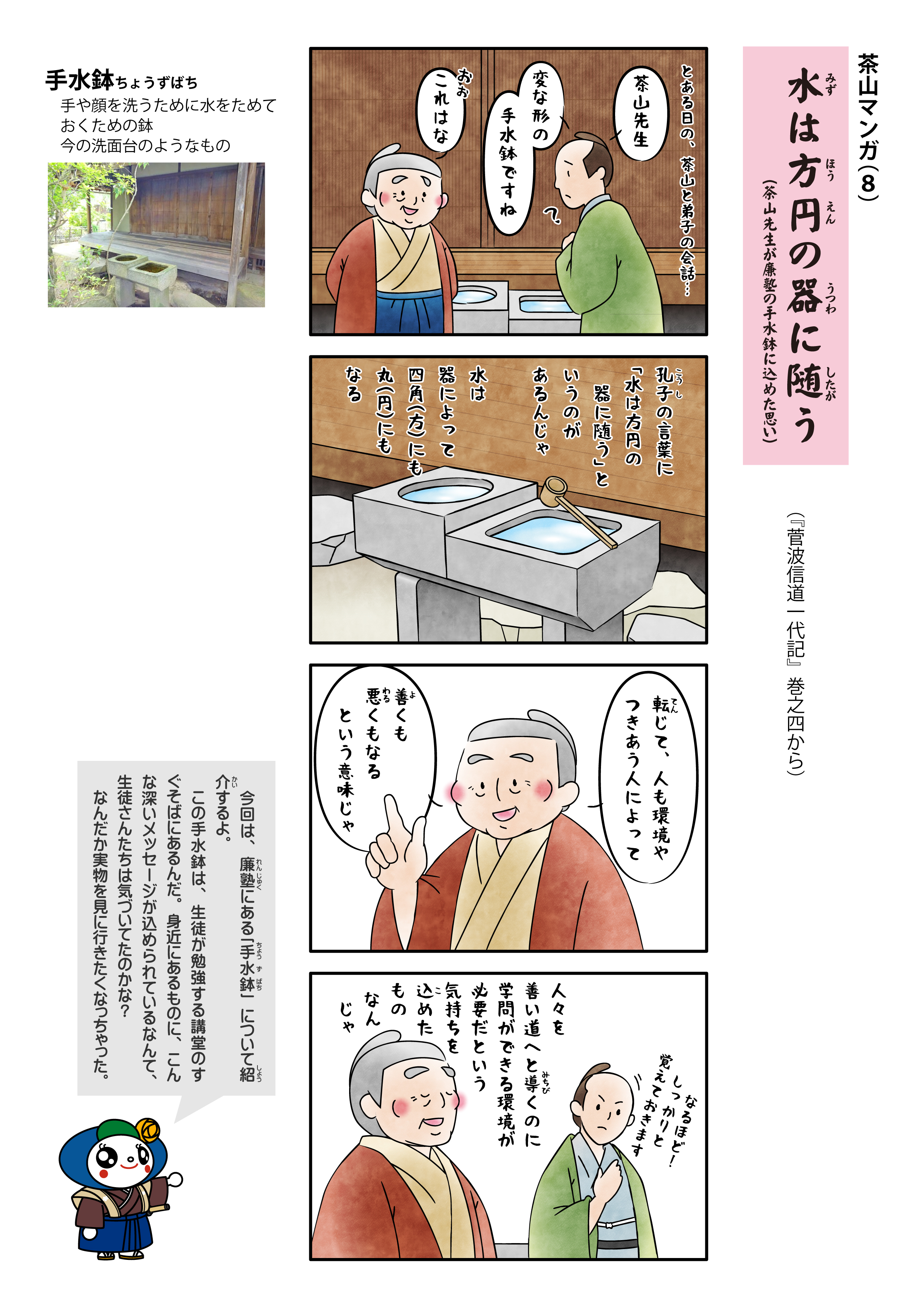 茶山マンガ「水は方円の器に随う」