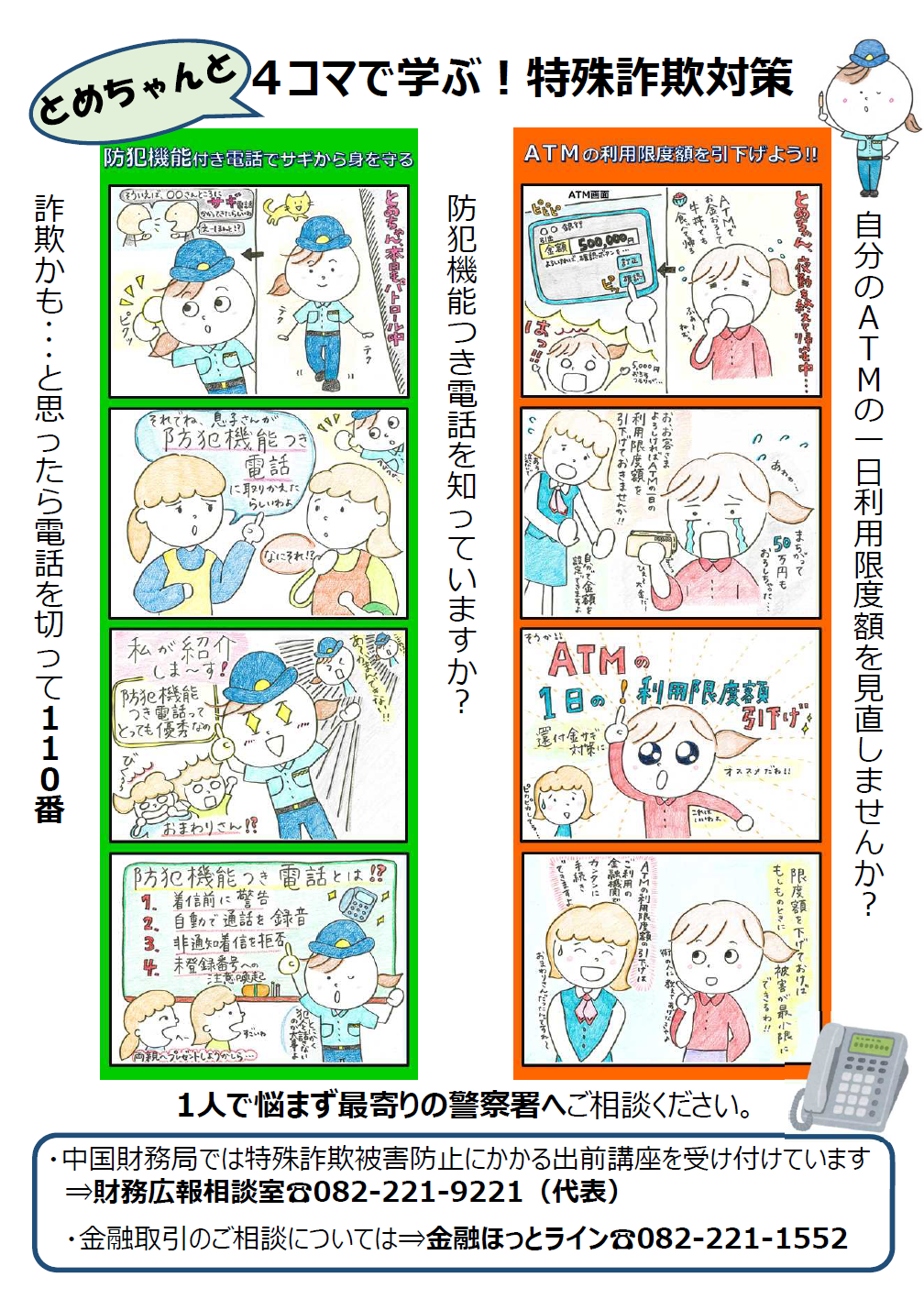 とめちゃんの特殊詐欺４コマ