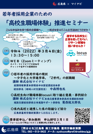 若年者採用企業のための高校生職場体験推進セミナーチラシ　広島県×マイナビ