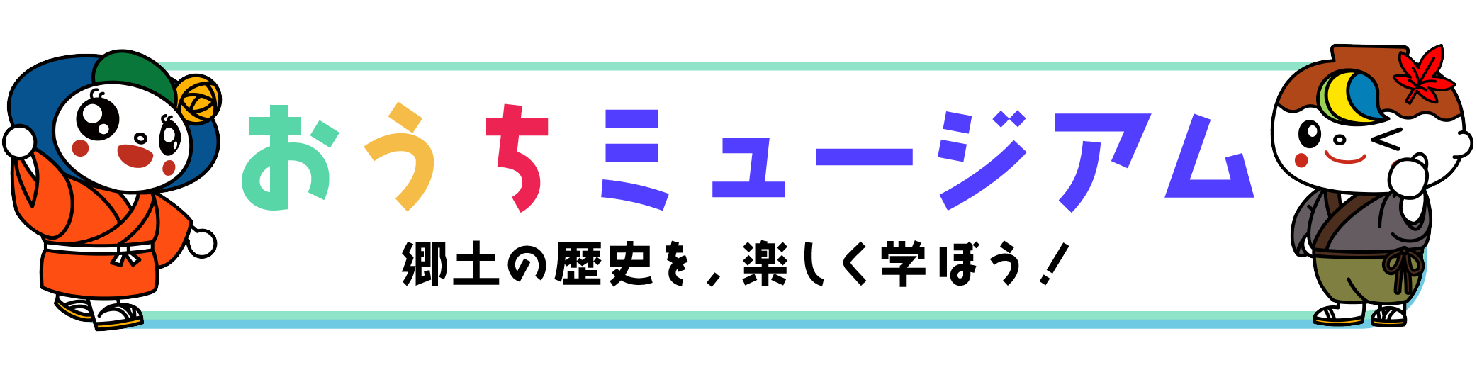 おうちミュージアム