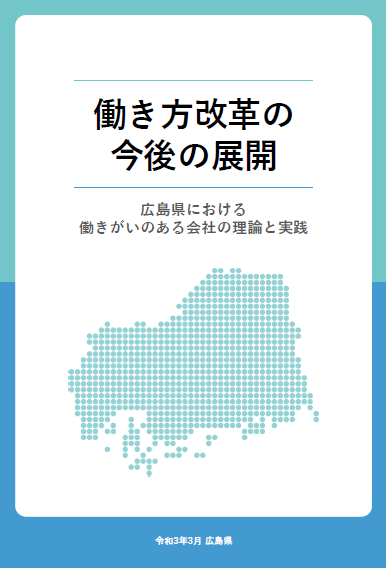 働き方改革の今後の展開