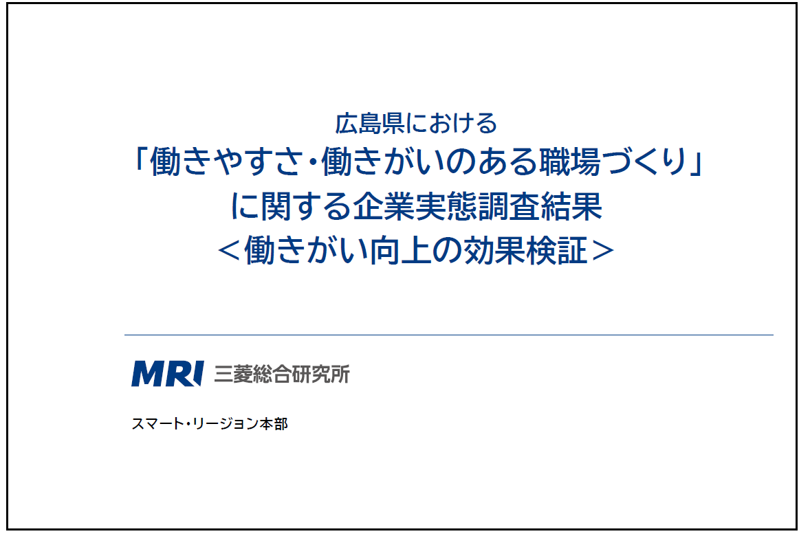 働きがい調査結果表紙