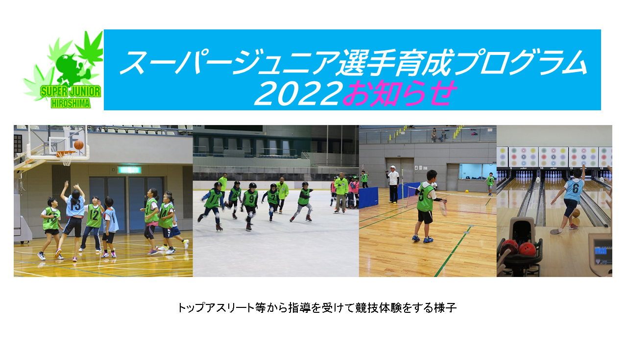 スーパージュニア選手育成プログラム2022お知らせ