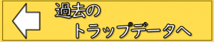 過去のトラップデータへ