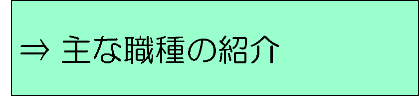 主な職種