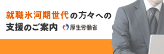 就職氷河期支援（厚労省）