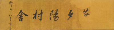 額字「黄葉夕陽村舎」（修理後）