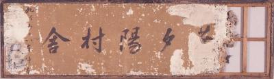 額字「黄葉夕陽村舎」（修理前）