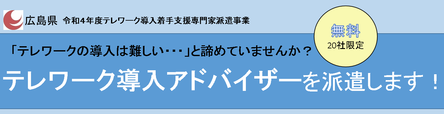 テレワーク導入着手支援専門家派遣事業