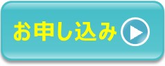 申込ボタン