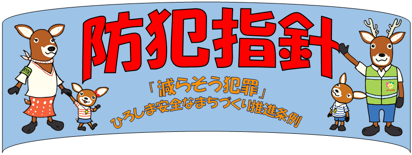 防犯指針