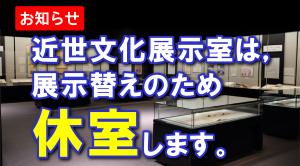 近世文化展示室休室お知らせバナー