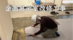 企画展示室改修工事小バナー