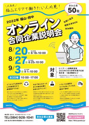 オンライン合同企業説明会チラシ表