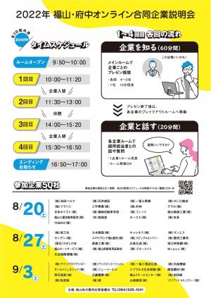 オンライン合同企業説明会チラシ裏